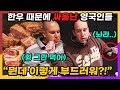 1++ 한우 먹다 싸움난 영국 아저씨들