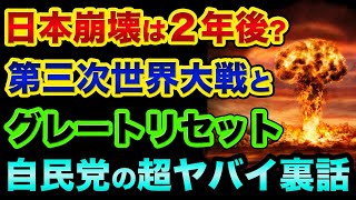 日本崩壊は２年後で確定かもしれません。第三次世界大戦と自民党と日本のグレートリセットの超ヤバい裏話。YouTubeで言えない裏話もやってみたw【 日経平均 都市伝説 グレートリセット 日本 歴史 】