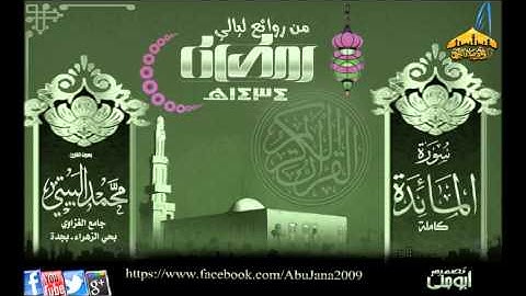 تلاوة رائعة لـسورة المائدة كاملة ) القارئ محمد البيتي ـ من روائع ليالي رمضان 1434هـ