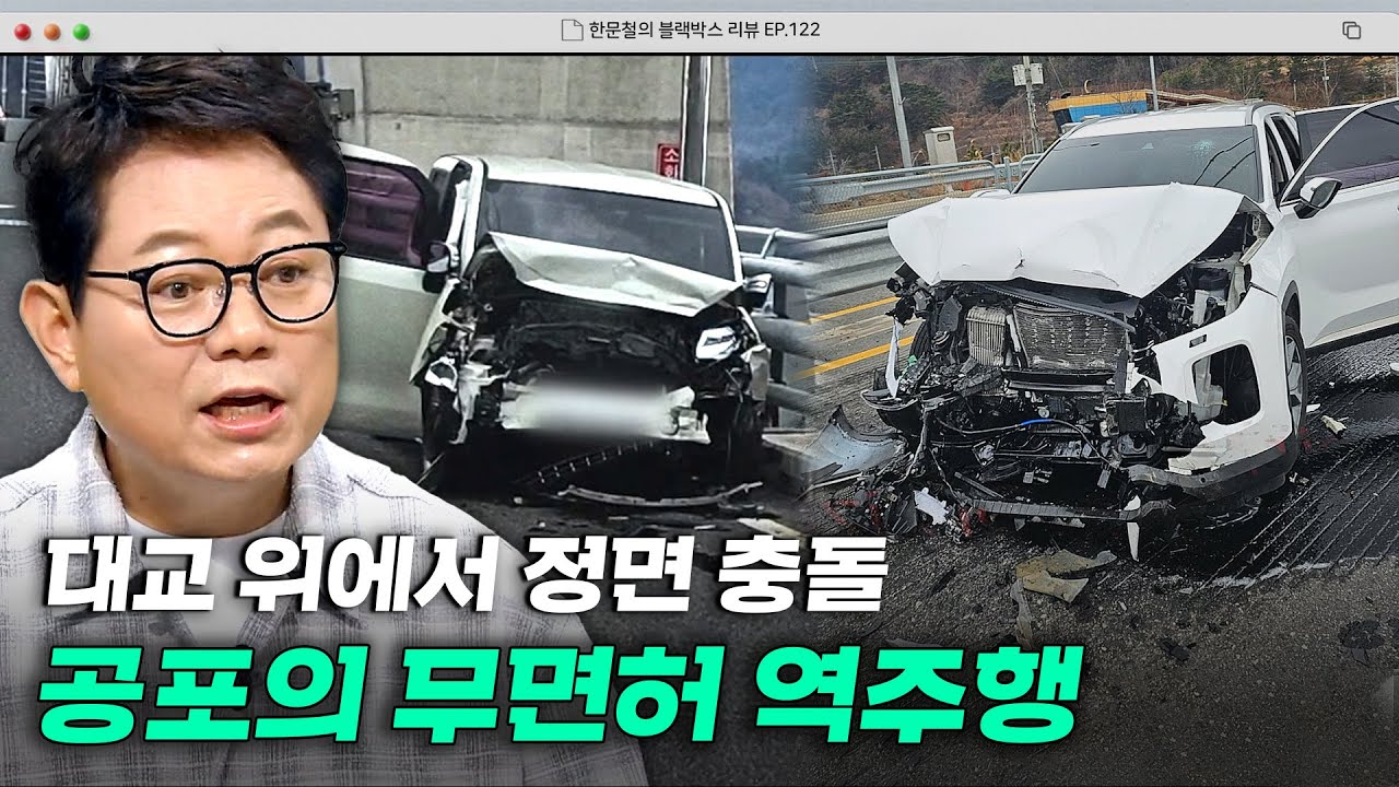 충돌 후 기절해 버린 차주...💦 대형 사고 부른 무면허 역주행 | 한블리 (한문철의 블랙박스 리뷰) | JTBC 250408 방송