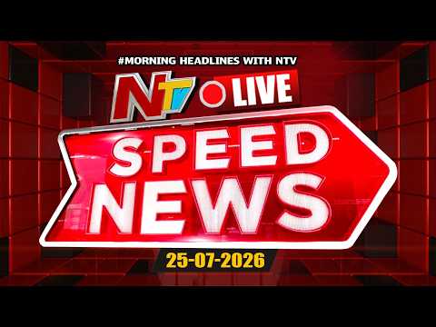 Speed News LIVE : Morning News Headlines | 25-07-2026 | NTV Telugu