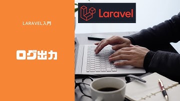 【Laravel入門】ログを出力する