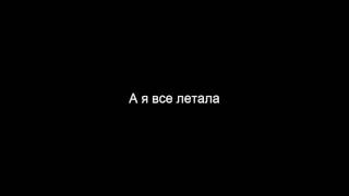картинка: Блестящие - А я все летала / Blestyashchiye - A ya vse letala Lyrics
