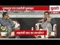 Pudhari News | पुणे बरबाद व्हायला वेळ लागणार नाही : राज ठाकरे | Raj Thackeray interview in Pune