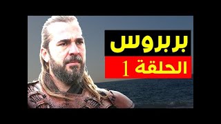 مسلسل برباروس التاريخى الحلقة الاولى