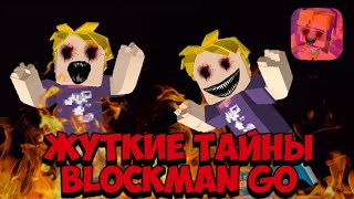 ТОП 5 ЖУТКИХ ТАЙН БЛОКМАН ГО | BLOCKMAN GO BED WARS 3 ЧАСА НОЧИ