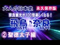 【日本史】飛鳥・奈良時代2/5 聖徳太子編。聖徳太子や蘇我馬子にスポットを当てて、日本の始まり飛鳥時代をのぞいてみましょう。大人の日本史:昔習った歴史と奈良の名所・旧跡をご案内。【奈良観光】