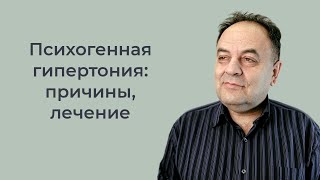 Что такое психогенная гипертония и в чем ее особенности?