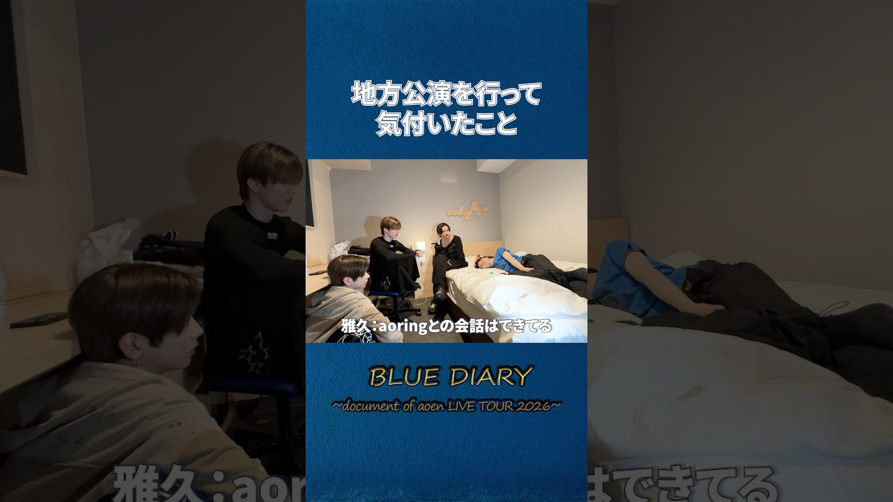 2026年 Tour Documentary