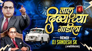 Lal Divyachya Gadila Dj Song l Bhimjayanti Dj Song 2026 l Bhim Jayanti Song l DJ SANDESH SK AKOLE