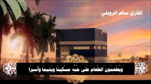 إنا هديناه السبيل إما شاكرا وإما كفورا 🕌 القارئ سالم الرويلي 🕋