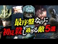 最序盤なのに無理ゲーすぎる初見殺しな敵5選【フロムの死にゲー】