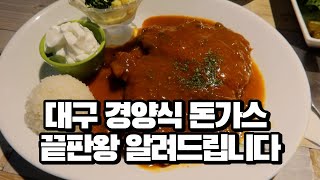 [대구맛집] 2002년부터 영업중인 대구에서 경양식 돈가스가 가장 맛있는 곳