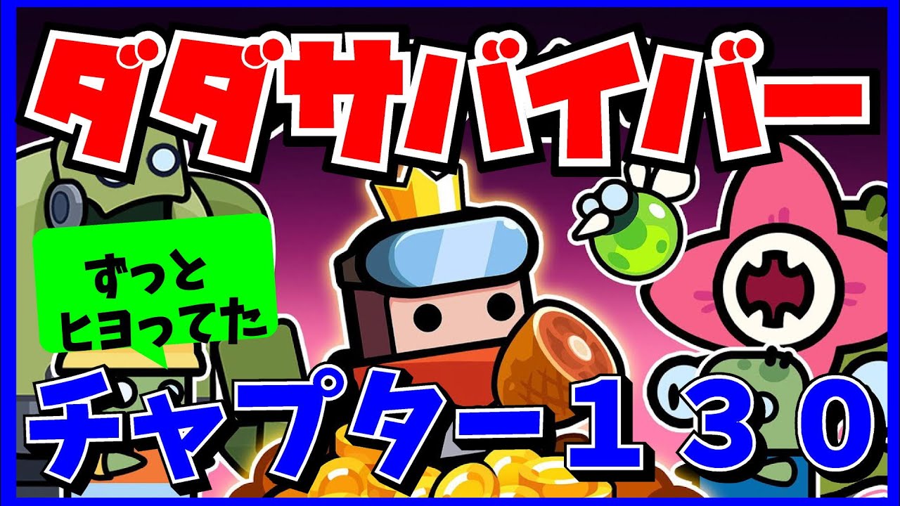 ［ダダサバイバー］チャプター130攻略？と雑談