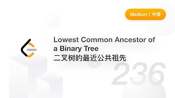 236. 二叉树的最近公共祖先 Lowest Common Ancestor of a Binary Tree【LeetCode 题解】