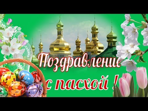 С ПАСХОЙ поздравляю🌹Поздравления и пожелания к Пасхе🌹ХРИСТОС ВОСКРЕСЕ 🌹