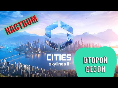 Cities Skylines II. Последний патч 2023 года. 170к+ гор. Часть 14. Сезон 2 \ #citiesskylines2