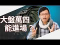 台股警訊？外資大買台灣五十反一的秘密｜財訊小學堂