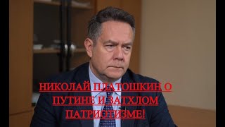 Николай Платошкин о Путине и затхлом патриотизме