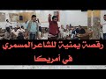 رقصة يمنية قوة " بيضانية " للشاعر المسمري في نيويورك