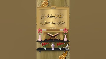 سوره القدر كامله