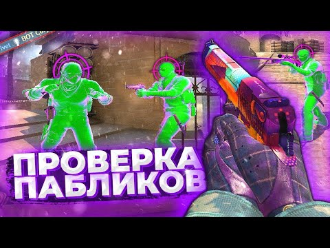 Видео: 😱ПРОВЕРКА ПАБЛИКА АДМИН ХОРОШ! // ПРОВЕРКА ПАБЛИКА В CS2![Luno]