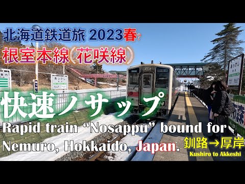【快速ノサップ】花咲線下り 快速ノサップ　根室行　(釧路ー厚岸)　 道東フリーパスで乗り倒す　北海道鉄道旅 2023春? 第4日 vol.7