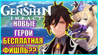 НОВЫЕ ГЕРОИ, ИВЕНТЫ И БЕСПЛАТНАЯ ФИШЛЬ В GENSHIN IMPACT \ СЛИВЫ ПАТЧА 1.1