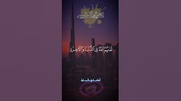 (تلاوة خاشعة لشيخ ياسر الدوسري) #القرآن_الكريم #المصحف #اكسبلور #دويتو #لايك #quran #explore