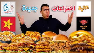 تجربة الجديد في المطاعم | فرايد شاورما وفتوتة