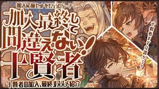 迷ってる人必見！加入/最終で即戦力になる十賢者について！【グラブル】【グランブルーファンタジー】