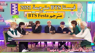 [مترجم عربي] BTS Festa 2021 فيستا BTS مترجم 2021 فيستا BTS مترجم Festa BTS