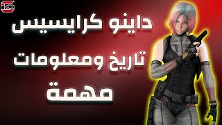 اين اختفت داينو كرايسس ؟ تاريخ واهم المعلومات \ Dino Crisis