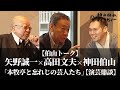 【伯山トーク】矢野誠一×高田文夫×神田伯山「本牧亭と忘れじの芸人たち」【演芸鼎談】