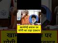 खामेनेई बबाल पर योगी का एक्शन #yogiadityanath #youtubeshorts #viralshort #short #shorts