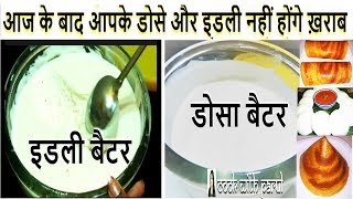 Dosa Idli Batter Recipe-How to Make perfect Batter for Soft and Spongy Dosa- डोसा बैटर बनाने की विधि