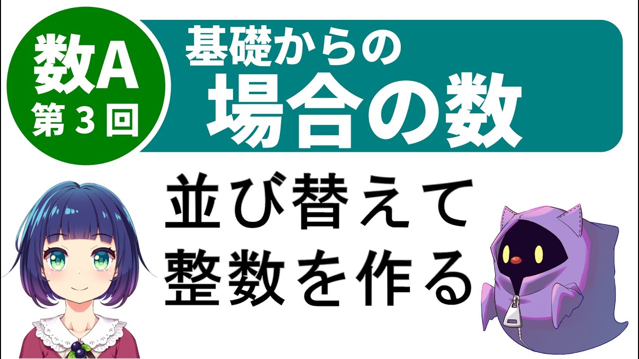 【場合の数】第 3 回 並び替えて整数を作る - YouTube