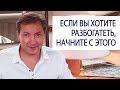 ЕСЛИ ВЫ ХОТИТЕ РАЗБОГАТЕТЬ, начните с этого / Роман Василенко