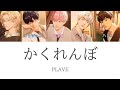 かくれんぼ-PLAVE【パート分け/日本語歌詞】