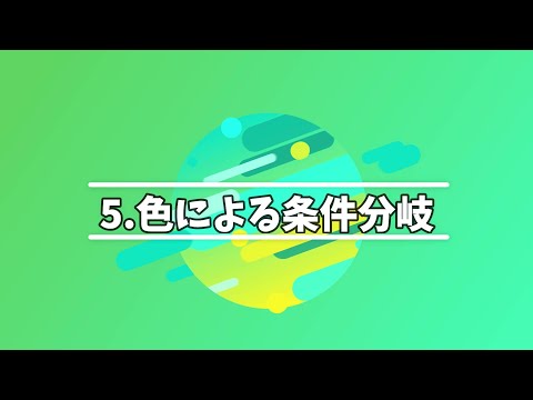 5 色による条件分岐