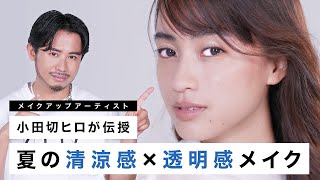 【透明感メイク】目元が暗くなる方必見！明るい印象に見える夏の清涼感メイク🎐【小田切ヒロ】