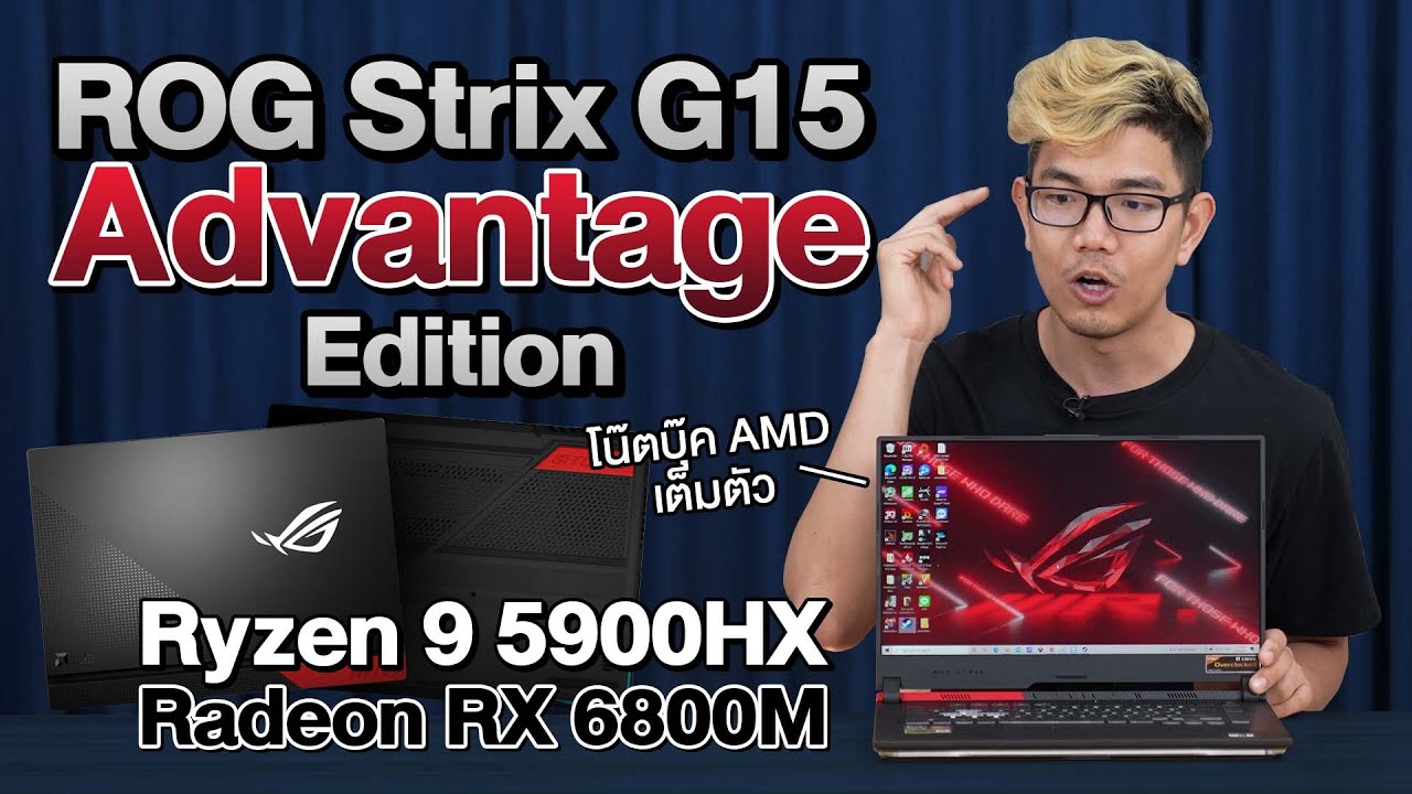 แรงสุด!โน๊ตบุ๊คค่ายแดง AMD R9 5900HX + RX6800M กับ ROG Strix G15 Advantage แรงขนาดนี้ เอาไปทำอะไร ??