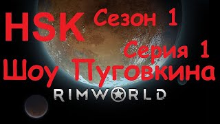 RimWorld HSK Трое выживших со второго раза S1 ep.01