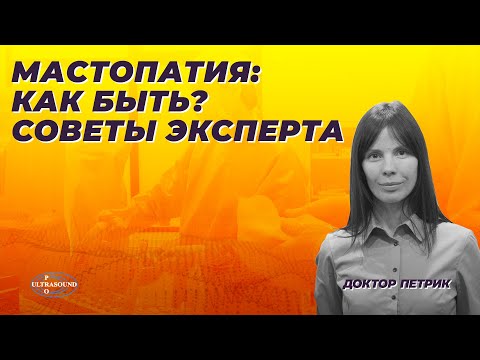 Мастопатия: как быть? Советы эксперта.