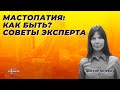 Мастопатия: как быть? Советы эксперта.