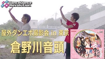 【屋外ダンエボ撮影会in東京】倉野川音頭