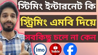 সটরম এমব ক?? সটরম এমব কভব বযবহর কর? Streaming Internet Ki