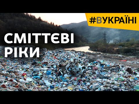 Сміттєві ріки |