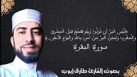 تلاوة عطرة للقارئ أيوب طارق (الربع 3 من ح 3 سورة البقرة)