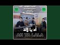 أه يا لالة Ah Ya Lala